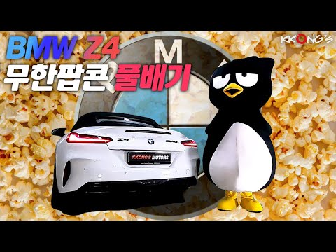 [꽁스모터스] 듣는내내 빵빵터지는 무.한.팝.콘ㅣBMW Z4 20iㅣ커스텀풀배기 + 블랙 사각 듀얼팁