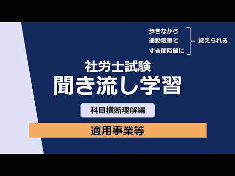 社労士聞き流し学習（横断理解）適用事業等