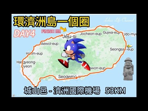 (中文字幕)  環濟洲島一個圈 完結篇 | DAY4 城山邑 - 濟洲市   50KM | 網上 唯一 貼地式 1個背包1部手機2條腿自助環濟洲島200公里紀錄 |