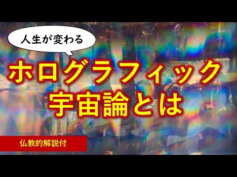 この世界は幻（ホログラフィック）なのか？【仏教的解説】