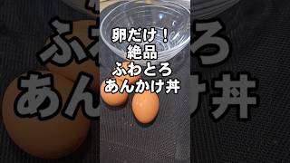 卵だけ！絶品とろふわあんかけ丼 簡単 節約 ワンパンレシピ おうちごはん たまご料理