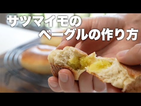 【スタンドミキサー】サツマイモのベーグルがもちもちで美味い！