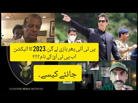 کنٹونمنٹ بورڈ کے الیکشن کے بعد PTI 2023 کے الیکشن بھی جیت جائے گی۔کیسے؟جانئے۔