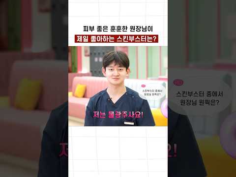 리쥬란, 쥬베룩, 물광주사 중 원장님이 좋아하는 1위 시술