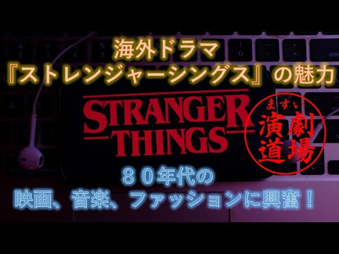 海外ドラマ『ストレンジャー・シングス』の魅力