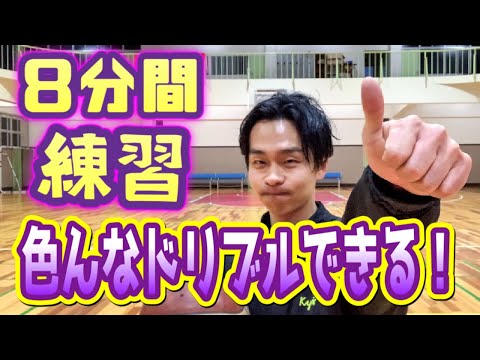 【バスケ】8分で色々なドリブル練習をしよう！！