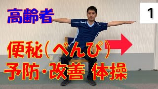 【 便秘 べんぴ 予防 改善 体操 】　高齢者　介護老人保健施設　サンライズヒル　リハビリ