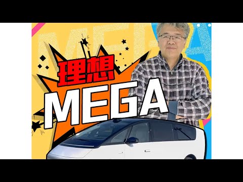 【垠哥快讯】理想MEGA：公路高铁的完整试驾报告来了！