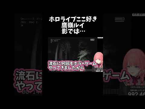 影では… 【ホロライブ切り抜き/鷹嶺ルイ】#shorts