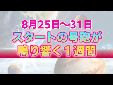 【8月25日～31日】星々の動きと12星座別アドバイス。現実を受け止め新たなスタートを切るべき1週間【西洋占星術】