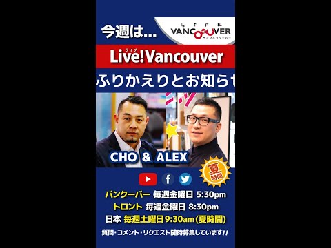 【ふりかえりとお知らせ】ライブ配信 Live!Vancouver🇨🇦 2022年7月29日5:30pm🇯🇵夏時間・日本は30日9:30am #Shorts