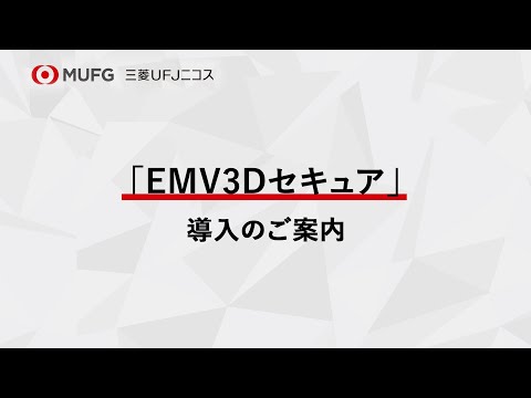 【加盟店様向け】EMV3Dセキュアのご案内