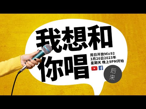 《周日开放Mic92》我想和你唱1｜3月26日2023年晚上9PM｜Youtube与Facebook同步直播