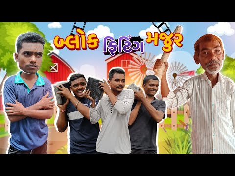 બ્લોક ફિટિંગ મજુર || Block Fitting Majur || New Gujarati Video 2023 || P.N Comedy New Video ||