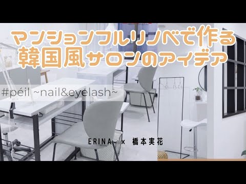 韓国風ネイルサロンの作り方🌷マンションフルリノベでここまでお洒落なサロンができる！erinaさんのセンス爆発♡