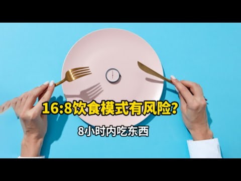 168限時禁食的新研究有多不可靠？ ｜營養學堂