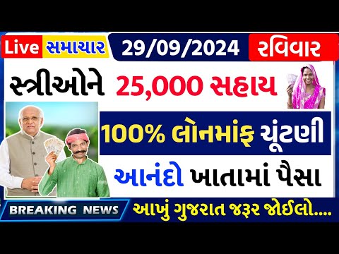 આજના તાજા સમાચાર/ આજે:દેવામાંફ,ફેંસલો,ભેટ,2000 હપ્તો,ખેડૂતો:6લાખ, રેશન,ચૂંટણી ભેટ / khedut samachar