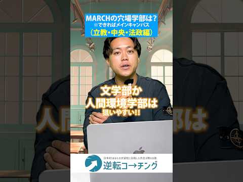 【（立教・中央・法政編）MARCHの穴場学部を教えます】#大学受験 #逆転コーチング #MARCH #早慶 #早稲田大学 #慶應義塾大学 #明治大学 #青山学院大学 #立教大学 #中央大学 #法政大学