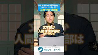 【（立教・中央・法政編）MARCHの穴場学部を教えます】#大学受験 #逆転コーチング #MARCH #早慶 #早稲田大学 #慶應義塾大学 #明治大学 #青山学院大学 #立教大学 #中央大学 #法政大学