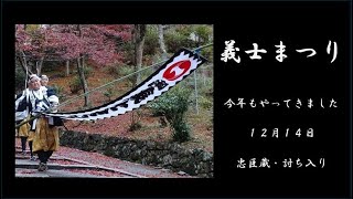 京の年末は義士まつり　忠臣蔵・討入り