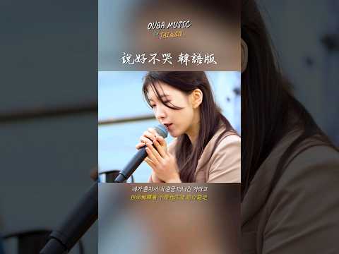 韓國人路演｜說好不哭 韓語版 #cover