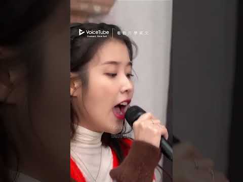 【聽歌學英文】 一起欣賞 IU 的甜美嗓音