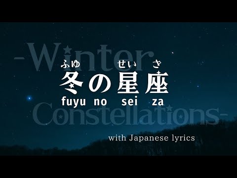 Fuyu no seiza (Winter Constellations) with Japanese lyrics