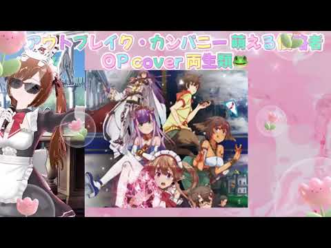 ユニバーページ cover 両生類🐸 アウトブレイク・カンパニー OP 三森すずこ 懐かしのアニソン 2000年代 平成アニソン