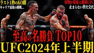 【UFC2024年上半期ベストバウト】”至高の名勝負TOP10” 1位は全格闘技ファンが絶叫したあの試合!? 世代交代が止まらない魔境UFC… (マクレガーの復帰戦はいつ？)