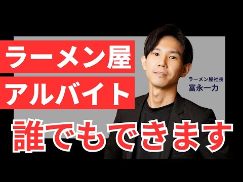 ラーメン屋のバイトの仕事覚えられる期間