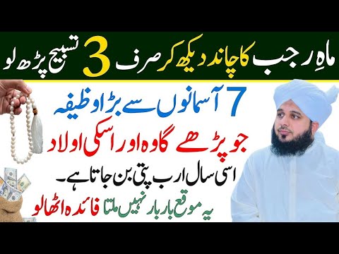 Mahe Rajab ul murajjab 2025 Ke Chand Ka Powerful Wazifa || Rajab Ka Khas Wazifa || Wazifa for Hajat