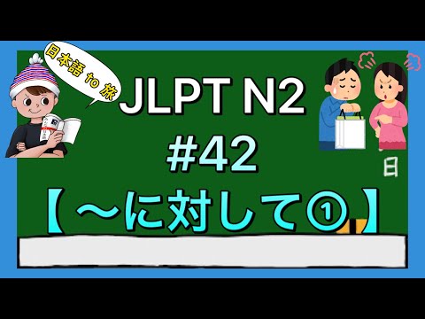 N2文法 #42【〜に対して①】(対象)