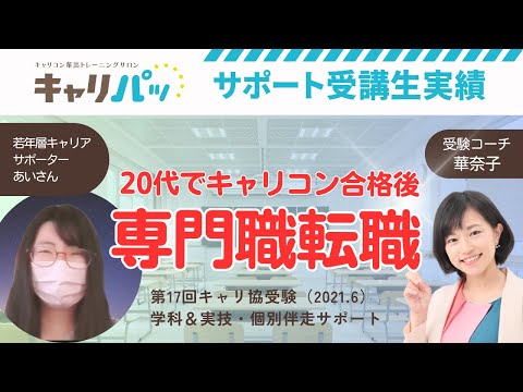 合格実績インタビュー｜あいさん第17回合格（キャリ協）→20代で挑戦し、取得後3か月で若年層キャリア支援センターに未経験異業種から転職成功