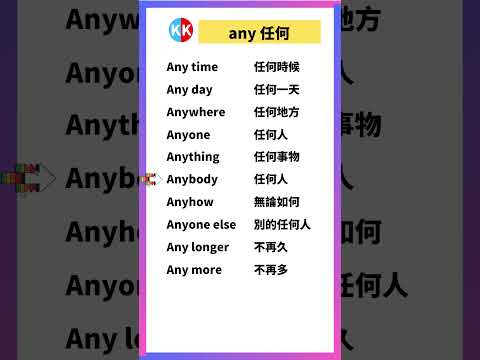 【零基礎英文短語】any #英文  #英文短語 #常見短語 #基礎英文短語 #跟讀英文單詞 #英文聽力