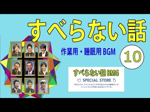 【聞き流し】人志松本の酒のツマミになる話〇 さまーず 安斉かれん ファーストサマーウイカ 古田新太 ピース又吉 #10