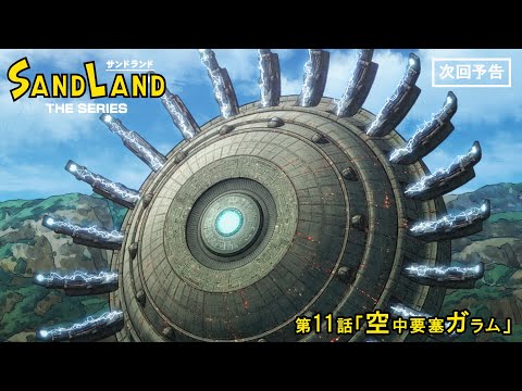 『SAND LAND: THE SERIES』 第11話「空中要塞ガラム」 予告