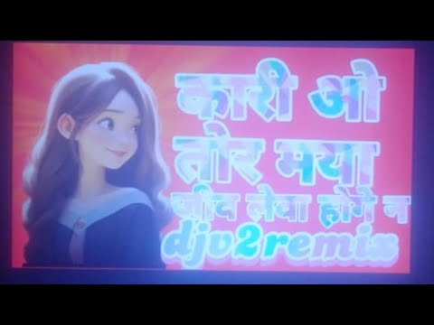 कारी ओ तोर मया ।। cg remix song ।। dj song