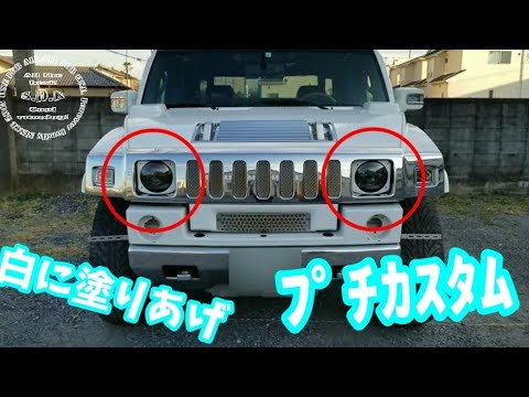 【ハマーH2】ﾍｯﾄﾞﾗｲﾄ廻りﾌﾟﾁｶｽﾀﾑ塗装#急上昇ランク#hummer