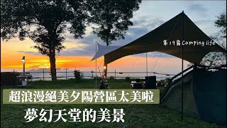 露營｜麥鬧兄妹第19露｜最像天堂的營區｜如詩如畫的景色｜超浪漫推薦｜高海拔森林系露營｜新竹露營區｜有愛一家露營區營地介紹｜捲捲舒壽司枕