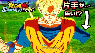 【Sparking! ZERO】コンプラは？隻腕悟飯の最新プレイ映像がヤバすぎた【ドラゴンボール スパーキングゼロ】