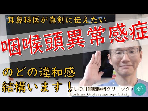 【咽喉頭異常感症】喉の違和感、喉のつまり感を訴える方は多いです。耳鼻科医が真剣に伝えたいメッセージです。