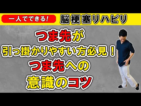 脳梗塞リハビリ！ つま先が引っかかりやすい方必見！つま先への意識のコツ