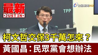 柯文哲交保3千萬怎來？ 黃國昌：民眾黨會想辦法【最新快訊】