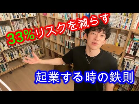 【仕事】起業リスクを33%軽減！独立する前にまず副業から【メンタリストDaiGo切り抜き】