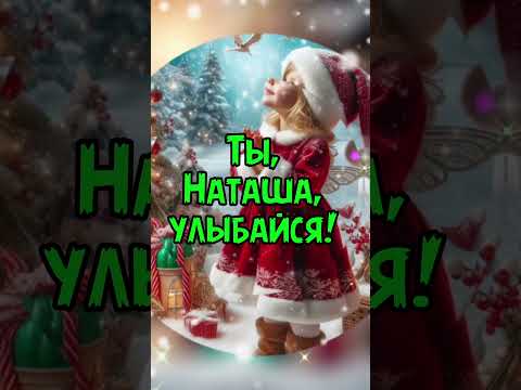 Наталья, с новым годом!