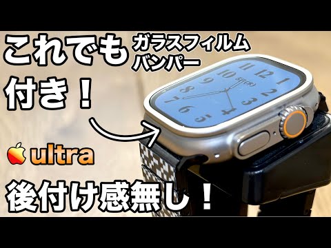 【Apple Watch ultra】何も付けてないように見えるガラスフィルム付きのバンパーを紹介！【アップルウォッチ　ケース　バンド　ESR】