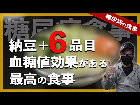 【糖尿病  食事】 納豆を組み合わせて血糖値下げる効果がある最高の食事