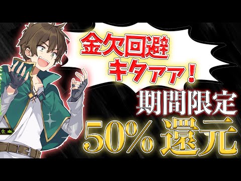 漫画、ラノベをお得にゲットするチャンス⁉️最大50%還元キャンペーン開催！