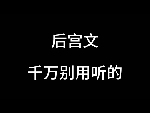 你们睡觉的时候，有听小说的习惯吗？书《后宫强者》#番茄小说