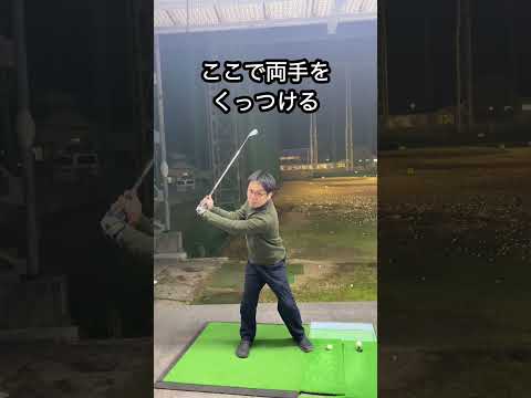 【バックスイング】やり方。backswing. #shorts  #golf #ゴルフ